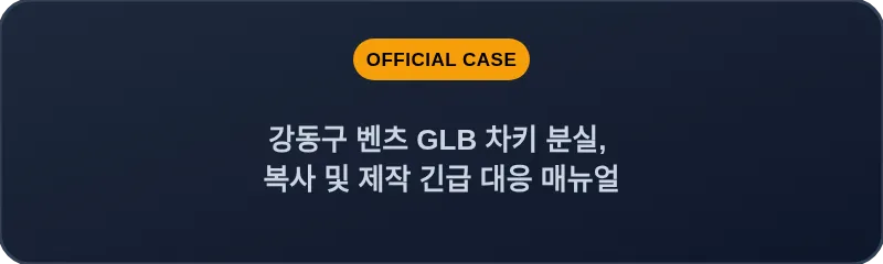 강동구 벤츠 GLB 차키 분실, 복사 및 제작 긴급 대응 매뉴얼