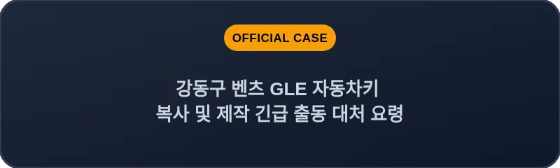 강동구 벤츠 GLE 자동차키 복사 및 제작 긴급 출동 대처 요령