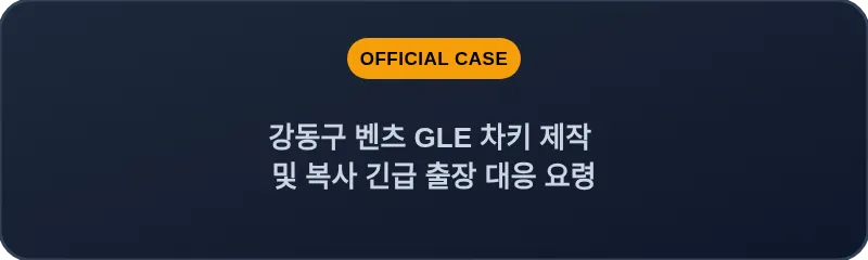 강동구 벤츠 GLE 차키 제작 및 복사 긴급 출장 대응 요령