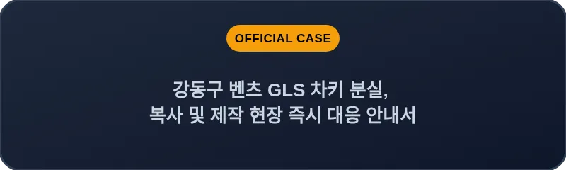 강동구 벤츠 GLS 차키 분실, 복사 및 제작 현장 즉시 대응 안내서