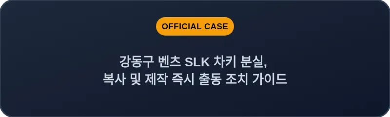 강동구 벤츠 SLK 차키 분실, 복사 및 제작 즉시 출동 조치 가이드