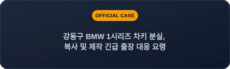 강동구 BMW 1시리즈 차키 분실, 복사 및 제작 긴급 출장 대응 요령