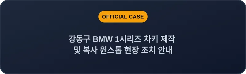 강동구 BMW 1시리즈 차키 제작 및 복사 원스톱 현장 조치 안내