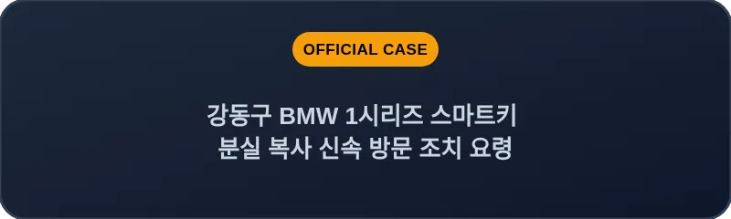 강동구 BMW 1시리즈 스마트키 분실 복사 신속 방문 조치 요령