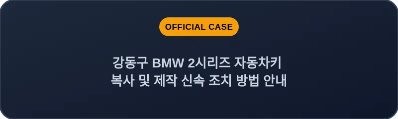강동구 BMW 2시리즈 자동차키 복사 및 제작 신속 조치 방법 안내
