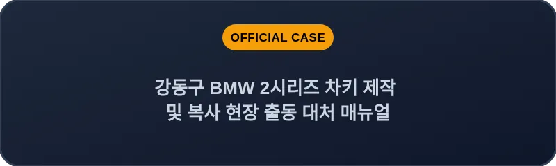 강동구 BMW 2시리즈 차키 제작 및 복사 현장 출동 대처 매뉴얼