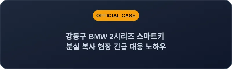 강동구 BMW 2시리즈 스마트키 분실 복사 현장 긴급 대응 노하우