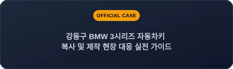 강동구 BMW 3시리즈 자동차키 복사 및 제작 현장 대응 실전 가이드