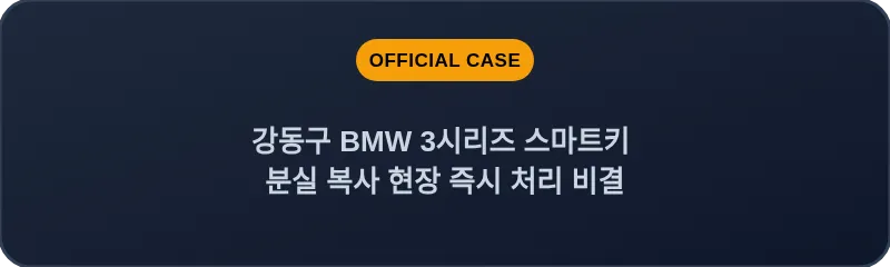 강동구 BMW 3시리즈 스마트키 분실 복사 현장 즉시 처리 비결