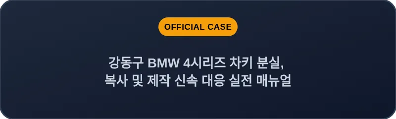강동구 BMW 4시리즈 차키 분실, 복사 및 제작 신속 대응 실전 매뉴얼