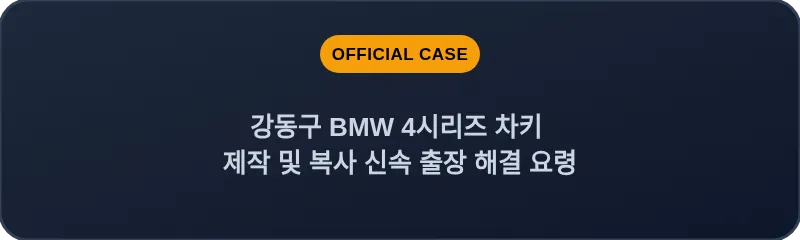 강동구 BMW 4시리즈 차키 제작 및 복사 신속 출장 해결 요령