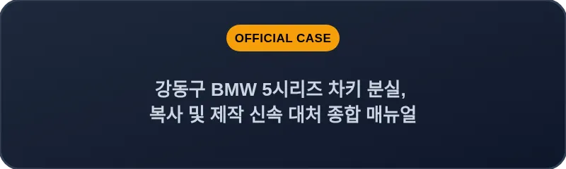 강동구 BMW 5시리즈 차키 분실, 복사 및 제작 신속 대처 종합 매뉴얼