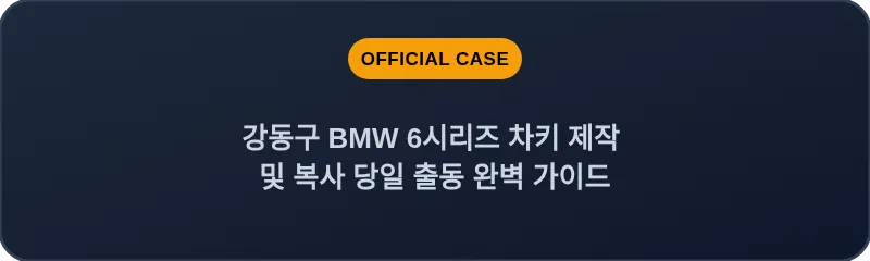 강동구 BMW 6시리즈 차키 제작 및 복사 당일 출동 완벽 가이드