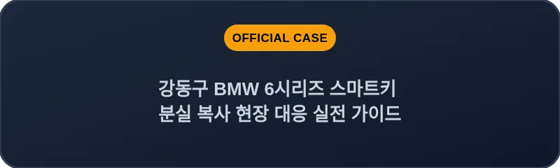 강동구 BMW 6시리즈 스마트키 분실 복사 현장 대응 실전 가이드