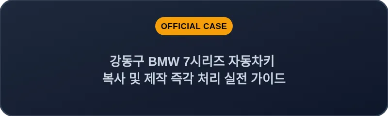 강동구 BMW 7시리즈 자동차키 복사 및 제작 즉각 처리 실전 가이드
