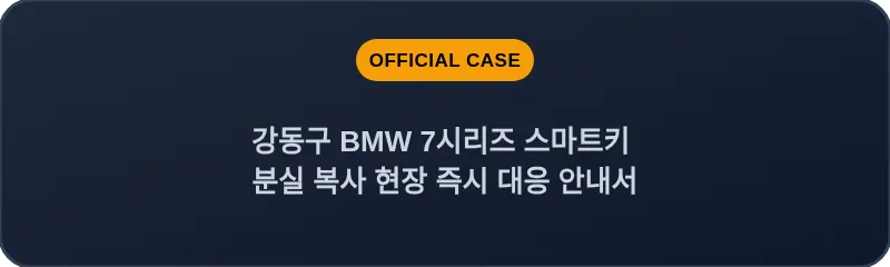 강동구 BMW 7시리즈 스마트키 분실 복사 현장 즉시 대응 안내서