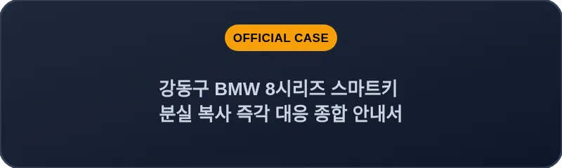강동구 BMW 8시리즈 스마트키 분실 복사 즉각 대응 종합 안내서
