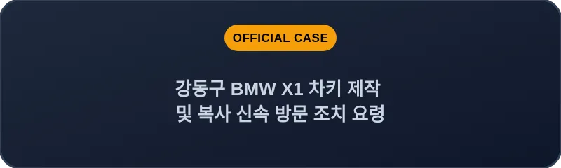 강동구 BMW X1 차키 제작 및 복사 신속 방문 조치 요령
