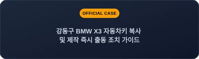 강동구 BMW X3 자동차키 복사 및 제작 즉시 출동 조치 가이드