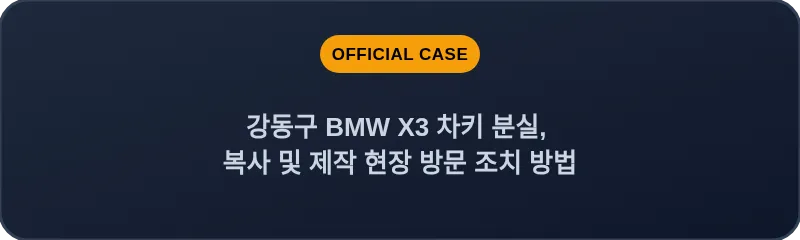 강동구 BMW X3 차키 분실, 복사 및 제작 현장 방문 조치 방법