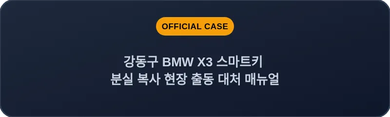 강동구 BMW X3 스마트키 분실 복사 현장 출동 대처 매뉴얼