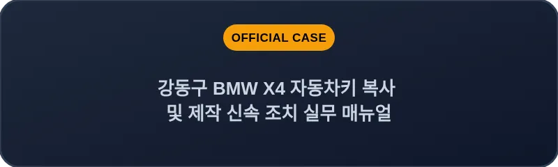 강동구 BMW X4 자동차키 복사 및 제작 신속 조치 실무 매뉴얼