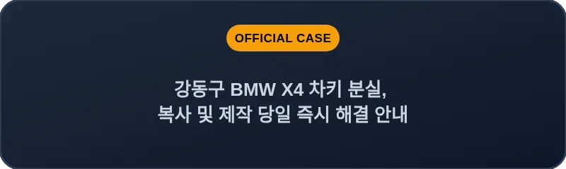 강동구 BMW X4 차키 분실, 복사 및 제작 당일 즉시 해결 안내