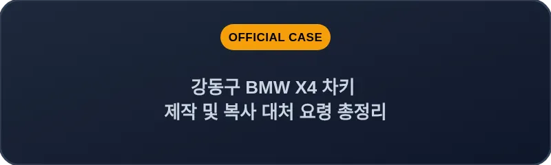 강동구 BMW X4 차키 제작 및 복사 대처 요령 총정리
