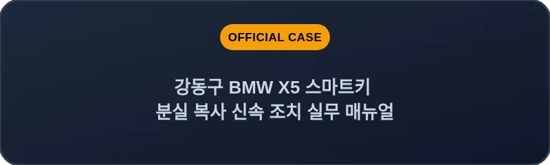 강동구 BMW X5 스마트키 분실 복사 신속 조치 실무 매뉴얼
