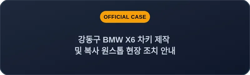 강동구 BMW X6 차키 제작 및 복사 원스톱 현장 조치 안내