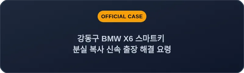 강동구 BMW X6 스마트키 분실 복사 신속 출장 해결 요령