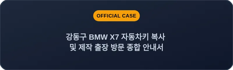 강동구 BMW X7 자동차키 복사 및 제작 출장 방문 종합 안내서