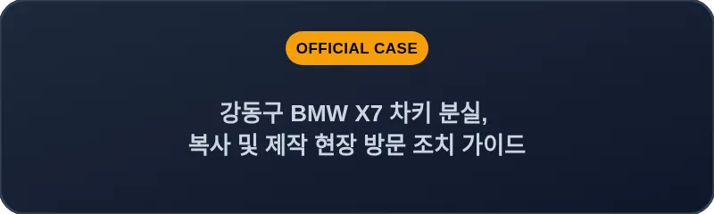 강동구 BMW X7 차키 분실, 복사 및 제작 현장 방문 조치 가이드