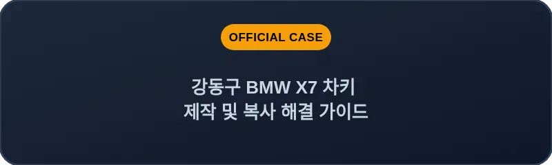 강동구 BMW X7 차키 제작 및 복사 해결 가이드