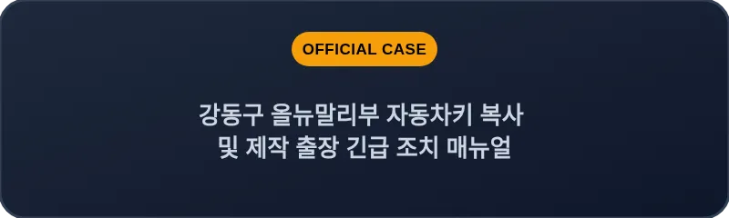 강동구 올뉴말리부 자동차키 복사 및 제작 출장 긴급 조치 매뉴얼