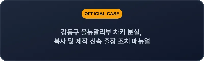 강동구 올뉴말리부 차키 분실, 복사 및 제작 신속 출장 조치 매뉴얼