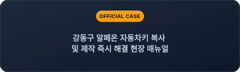 강동구 알페온 자동차키 복사 및 제작 즉시 해결 현장 매뉴얼