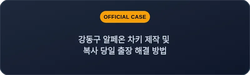 강동구 알페온 차키 제작 및 복사 당일 출장 해결 방법
