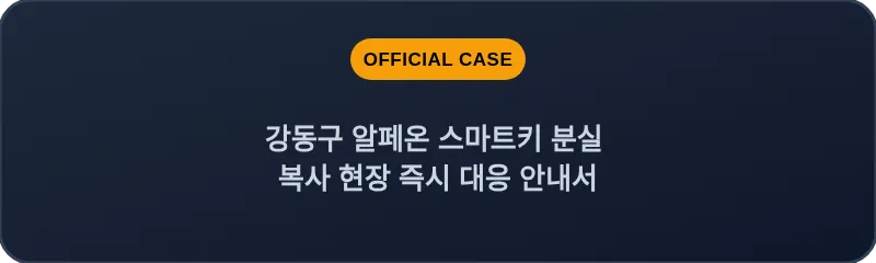 강동구 알페온 스마트키 분실 복사 현장 즉시 대응 안내서