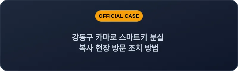 강동구 카마로 스마트키 분실 복사 현장 방문 조치 방법