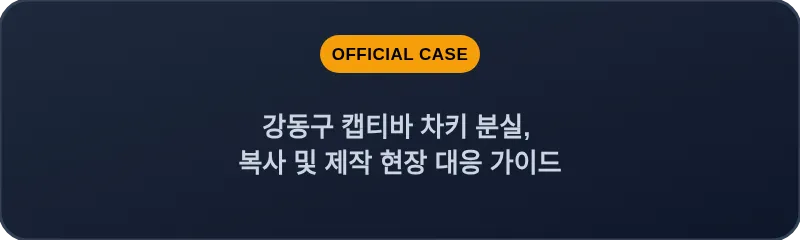 강동구 캡티바 차키 분실, 복사 및 제작 현장 대응 가이드