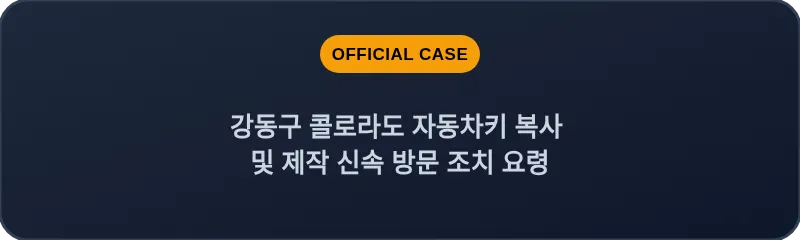 강동구 콜로라도 자동차키 복사 및 제작 신속 방문 조치 요령