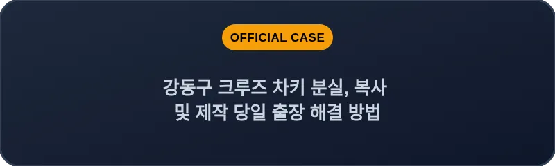 강동구 크루즈 차키 분실, 복사 및 제작 당일 출장 해결 방법