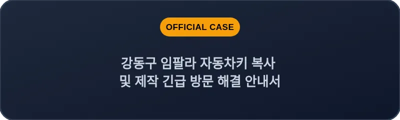 강동구 임팔라 자동차키 복사 및 제작 긴급 방문 해결 안내서