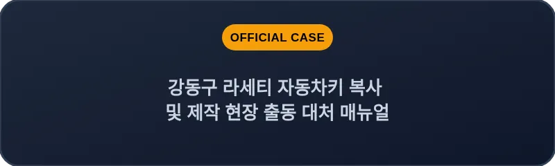 강동구 라세티 자동차키 복사 및 제작 현장 출동 대처 매뉴얼