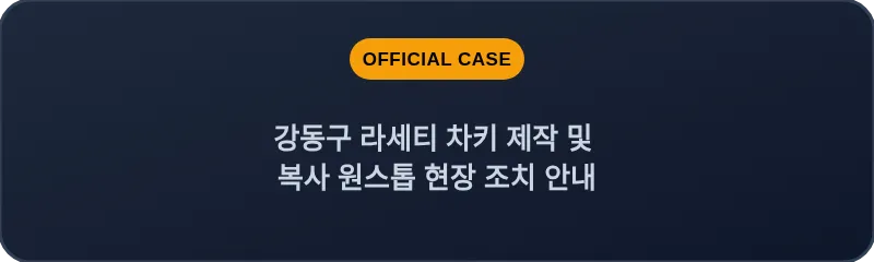 강동구 라세티 차키 제작 및 복사 원스톱 현장 조치 안내