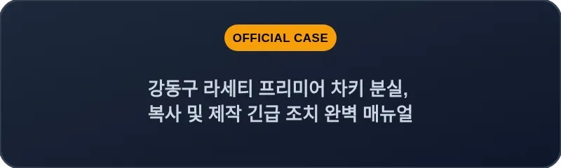 강동구 라세티 프리미어 차키 분실, 복사 및 제작 긴급 조치 완벽 매뉴얼
