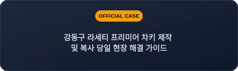 강동구 라세티 프리미어 차키 제작 및 복사 당일 현장 해결 가이드