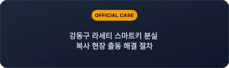 강동구 라세티 스마트키 분실 복사 현장 출동 해결 절차