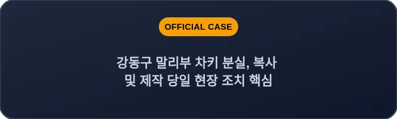 강동구 말리부 차키 분실, 복사 및 제작 당일 현장 조치 핵심